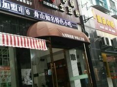 -九佰陆拾度土豆粉砂锅(普陀店)
