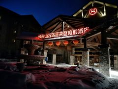 -长白山万达喜来登度假酒店
