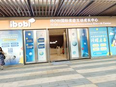 -IBOBI早教·托班·国际家庭互动成长中心(欢乐海岸中心)