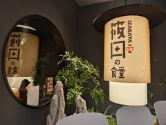 -筱田の食堂·izakaya(淮海中路店)