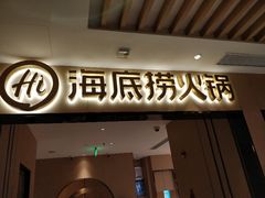 门面-海底捞火锅(海宁路店)