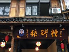 门面-张醪糟(街子店)