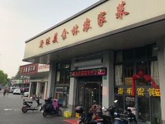 门面-新旺美食林农家菜(岭南路店)
