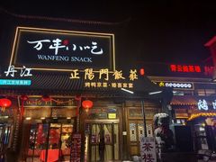 -正阳门饭庄·烤鸭·北京菜(万丰路七里庄店)