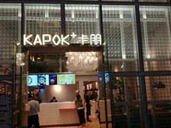 门面-卡朋厨房(289艺术园区店)