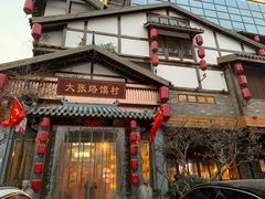 门面-大张烙馍村(泉山店)