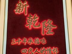 -新乾隆酒楼(帝景园店)