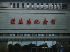 -徐悲鸿纪念馆