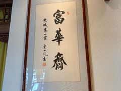 -富华斋饽饽铺·宫廷糕点·伴手礼(护国新天地店)
