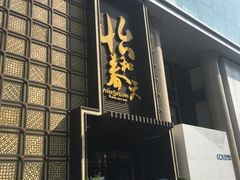 门面-怡和春天大酒楼(柳芳店)