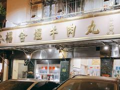 门面-福合埕牛肉丸(福平路店)