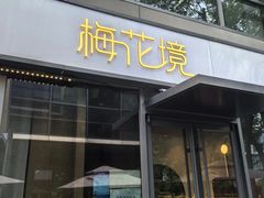 -梅花境(万科店)