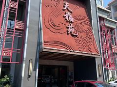 -天福苑(崇宁路店)