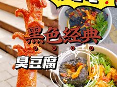 -黑色经典臭豆腐·湖南特产(步行街店)