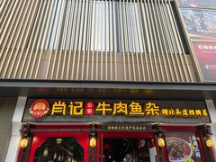 门面-肖记公安牛肉鱼杂(田林路店)