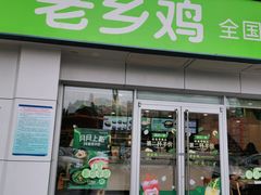 门面-老乡鸡(肥东店忠路润和尚品店)