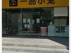 -一品小笼(金融街店)