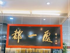 -都一处烧麦馆(前门店)