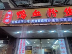 -鸭小妹鸭血粉丝(老门东店)