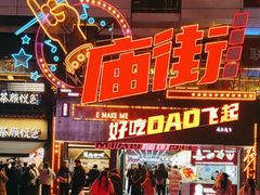 -庙街旅游·美食广场(五一广场店)