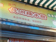 -澳门长洲糯米糍(柯打苏沙街店)