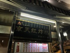 门面-京天红酒家(虎坊路店)