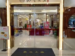 门面-如丰晟宴(长安万达店)