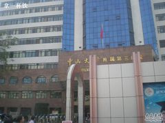 -中山大学附属第三医院(天河院区)