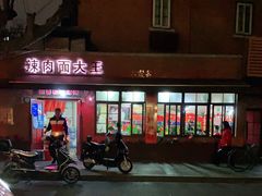 门面-辣肉面大王(天平路店)