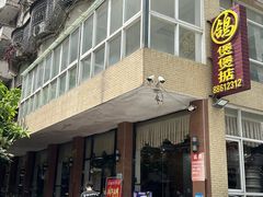 -煲煲掂风味煲仔饭餐厅(西区店)