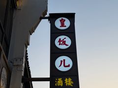 -皇饭儿·王润兴酒楼(河坊街店)