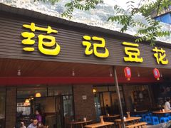 门面-范记豆花庄(东门好吃街店)