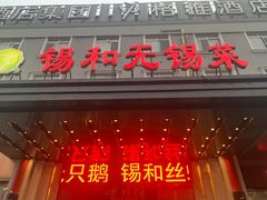 -锡和无锡菜(景丽苑店)