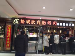 门面-格瑞欧海鲜自助烤肉火锅(光彩店)
