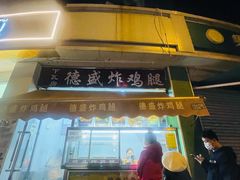 -德盛炸鸡腿(大沽南路店)