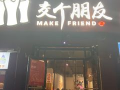 -交个朋友·贵州遵义烤鸡(北京首店)