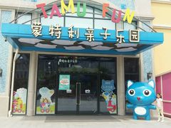 -蒙特利亲子乐园