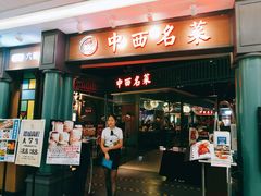 门面-中西名菜(增城万达广场店)