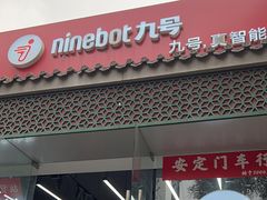 -九号电动车(安定门内大街店)