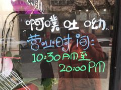 -啊噗吐呦现场烘焙(麦凯乐店)