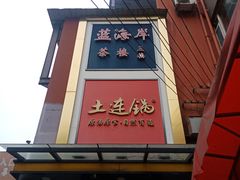 -土连锅·现熬养生汤锅(梁家巷店)