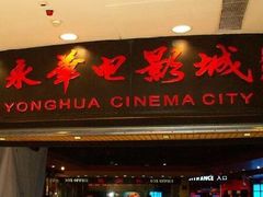 -SFC上影影城(港汇永华IMAX激光店)