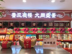 -喜晋道面馆(华严寺广场店)