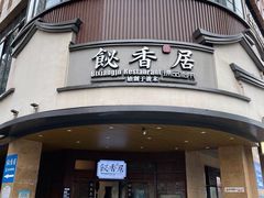 门面-飶香居(省博物馆店)