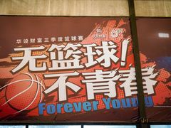 -洛克公园·篮球·足球(三林店)