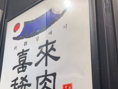 -喜来稀肉(虹泉路店)