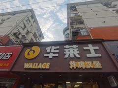 门面-华莱士·炸鸡汉堡(奥林花园店)