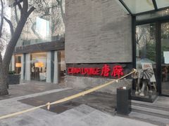 -唐廊烤鸭店(工体店)