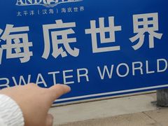 -太平洋海底世界
