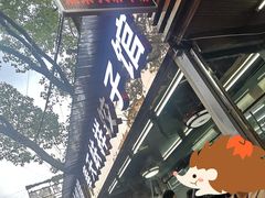 -奉天蚨祥饺子馆